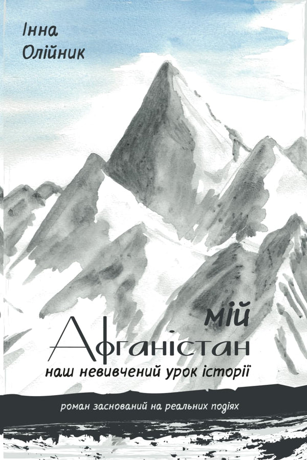 Mein Afghanistan. Unsere unstudierte Lektion der Geschichte